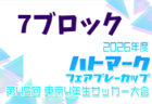 2026年度 ハトマークフェアプレーカップ 第45回東京都4年生大会 8ブロック 例年4月開催!日程・組合せ募集