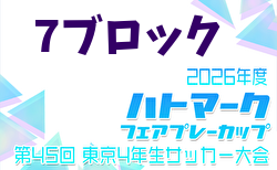 2026年度 ハトマークフェアプレーカップ 第45回東京都4年生大会 7ブロック 4月～開催！組み合わせ掲載 日程情報募集