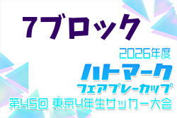 2026年度 ハトマークフェアプレーカップ 第45回東京都4年生大会 7ブロック 例年4月開催！日程・組合せ募集