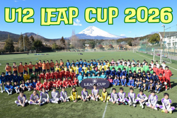 U12 LEAP CUP 2026（静岡）1/24.25開催！組合せ掲載　試合情報いただきました。