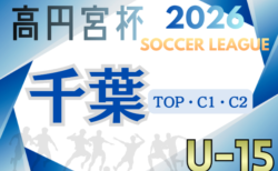 高円宮杯JFA U-15サッカーリーグ2026千葉 TOP・C1・C2リーグ 組合せ判明分掲載!情報ありがとうございます!引き続き開幕日時(例年1月中旬)、組合せ、大会概要 募集中
