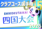 2025-2026 第42回西宮市中学生サッカー理事長杯大会 第14回西宮スーパーリーグ（U-15）兵庫  4/11.12結果速報！