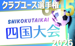 2026年度 第41回日本クラブユースサッカー選手権（U-15）大会  四国大会  4/4開幕！組合せ募集
