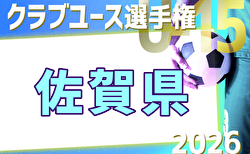 2026年度 佐賀県クラブユース(U-15)サッカー選手権大会   開幕！4/11,12結果判明分掲載！次回4/18,19