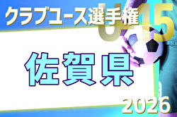2026年度 佐賀県クラブユースU-15サッカー選手権大会 例年4月開催！日程・組合せ募集