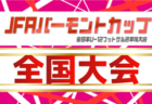 2026年度 第41回日本クラブユースサッカー選手権（U-15）大会 全国大会＠北海道  8/14～8/24開催予定  予選情報も募集中