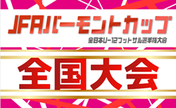 2026年度 JFAバーモントカップ第36回全日本U-12フットサル選手権 全国大会@東京   長野・青森代表決定！8/8～8/11開催予定   予選情報も募集中