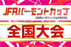 2026年度 JFAバーモントカップ第36回全日本U-12フットサル選手権 全国大会@東京  8/8～8/11開催予定   予選情報も募集中