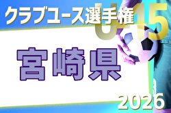 2026年度 第41回九州クラブユースU-15サッカー選手権大会 宮崎県大会 例年5月開催！日程・組合せ募集