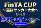 【東京都中体連選抜】2025年度 第23回FinTA CUP~選抜サッカー大会~ U-14(1/4〜6)