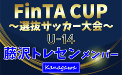 【藤沢トレセンU-14 (神奈川県)】2025年度 第23回FinTA CUP～選抜サッカー大会～ U-14（1/4〜6）