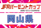 2026年度 バーモントカップ第36回全日本U-12フットサル大会島根県大会 例年7月開催!日程・組合せ募集