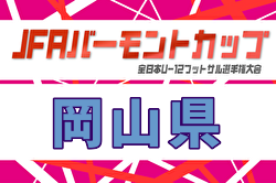 2026年度 バーモントカップ第36回全日本U-12フットサル大会岡山県大会 例年5月開催！日程・組合せ募集