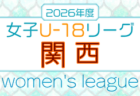 U-18女子サッカーリーグ2026 関西 例年4月開幕！組合せ・リーグ表掲載！日程詳細情報募集
