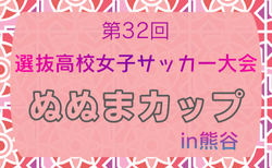 2025年度 第32回選抜高校女子サッカー大会「めぬまカップ」in熊谷 埼玉 3/26～3/29開催！組合せ情報募集