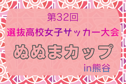 2025年度 第32回選抜高校女子サッカー大会「めぬまカップ」in熊谷 埼玉 3/26～3/29開催！組合せ情報募集