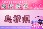 2026年度 第77回山口県 高校総体サッカー競技 女子の部 インターハイ 例年5月開催!日程・組合せ募集