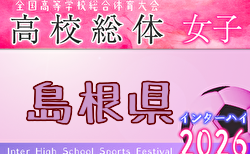 2026年度 島根県高校総体サッカー競技（女子の部） 5/29開催！組合せ掲載