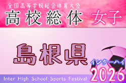 2026年度 島根県高校総体サッカー競技（女子の部） 例年5月開催！日程・組合せ募集
