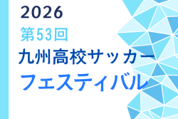 2026第53回 九州高校サッカーフェスティバル（福岡県開催） 例年3月開催！日程･組合せ情報募集