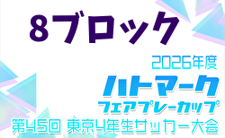 2026年度 ハトマークフェアプレーカップ 第45回東京都4年生大会 8ブロック 組合せ掲載！例年4月開催！日程募集
