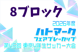 2026年度 ハトマークフェアプレーカップ 第45回東京都4年生大会 8ブロック 組合せ掲載！例年4月開催！日程募集
