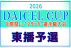 2026年度 堂本杯争奪 DAICEL CUP 第59回兵庫県U-12サッカー選手権大会 明石予選 例年4月開催!日程・組合せ募集