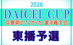 2026年度 DAICEL CUP 第59回兵庫県U-12サッカー選手権大会 東播予選 5/2.3開催！組合せ掲載