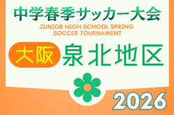 2026年度 大阪中学校春季大会･泉北地区（大阪） 例年4月開催！日程・組合せ募集
