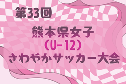 2025年度 第33回熊本県女子（U-12）さわやかサッカー大会　2/7.8開催！組合せ抽選会1/26　組合せ募集