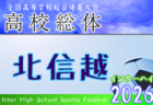 2026年度 石川県高校総体 サッカー競技 男子の部（インハイ） 例年5月開催！日程・組合せ募集！