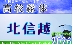 2026年度 北信越高校サッカー選手権大会 6/19~6/21開催!組合せ掲載!