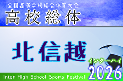 2026年度 北信越高校サッカー選手権大会 例年6月開催！日程・組合せ募集！