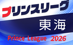 2026年度 高円宮杯 JFA U-18サッカープリンスリーグ東海   第1節 組み合わせ掲載！4/4開幕！