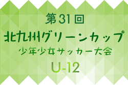 2025年度 第31回北九州グリーンカップ少年少女サッカー大会（U-12）福岡 1/31.2/1開催！組合せ募集