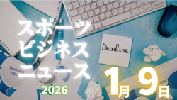 1/9（金）【今日の注目ニュース】競技の先にある学びを、どう手渡すか