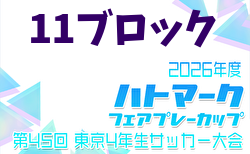 2026年度 ハトマークフェアプレーカップ 第45回東京都4年生大会 11ブロック 4/29結果掲載！決勝トーナメント5/4,5