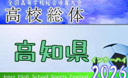2026年度 第79回高知高校体育大会 サッカー競技 インターハイ予選　5/23.24.25開催！組合せ募集