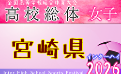 2026年度 第53回宮崎県高校総合体育大会サッカー競技大会 女子（インターハイ予選） 組合せ掲載！5/30開幕！