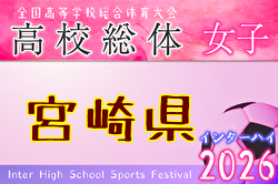 2026年度 第53回宮崎県高校総合体育大会サッカー競技大会 女子（インターハイ予選） 例年5月開催！ 日程・組合せ募集