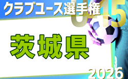 2026年度 関東クラブユース選手権U-15大会茨城県大会 例年4月開催！日程・組合せ募集