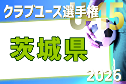 2026年度 関東クラブユース選手権U-15大会茨城県大会 例年4月開催！日程・組合せ募集