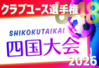 第8回日本クラブユース女子サッカー大会（U-18）2026 四国地域予選 例年5月開催！組合せ・日程募集