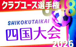2026年度 第50回クラブユースサッカー選手権(U-18)大会 四国大会 組合せ掲載!10/24,31,11/7開催!