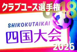 2026年度 第50回クラブユースサッカー選手権（U-18）大会 四国大会 例年5月開催！組合せ・日程募集