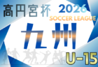 2025年度 関東ユース（U-15）サッカーリーグ 1部入替え戦・2部入替え参入戦 FC東京むさしと鹿島JYが1部残留！鹿島ノルテと前橋FCが2部残留、テアトロ・SOLTILO CHIBA・VF甲府・ジェファが2部参入！