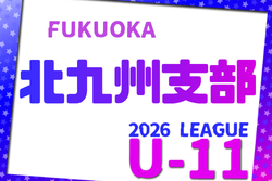 2026年度 北九州支部リーグ U-11（福岡県） 例年5月開催！組合せ・日程募集
