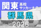 2026年度 山梨県高校総体サッカー競技 兼 関東大会予選大会 例年4月開催！日程・組合せ募集