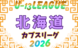 2026年度 第18回Connect カブスリーグ U-13 北海道 4/11開幕！組合せ・リーグ戦表掲載！