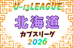 2026年度 第18回Connect カブスリーグ U-13 北海道 4/11開幕!組合せ・リーグ戦表掲載!